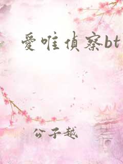 爱唯侦察bt