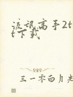 流氓高手2txt下载