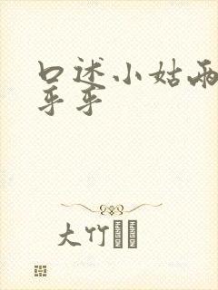 口述小姑两瓣湿乎乎