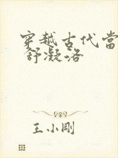 穿越古代当首富 舒凝洛