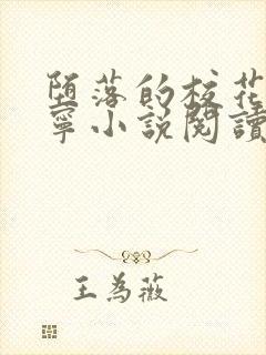 堕落的校花赵诗宁小说阅读