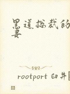 黑道总裁的娇蛮妻