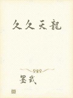 久久天龙