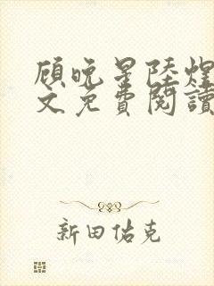 顾晚星陆煜闻全文免费阅读