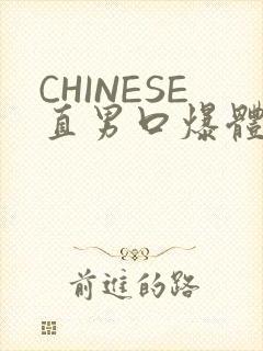 CHINESE直男口爆体育生外卖