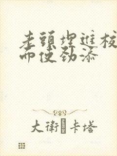 老头埋进校花里面使劲添