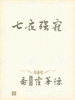 七夜强宠