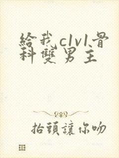 给我c1v1骨科双男主