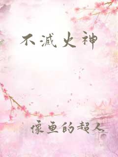 不灭火神