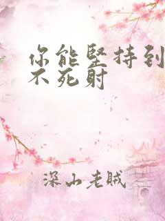 你能坚持到几张不死射