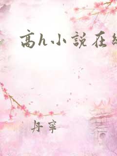 高h小说在线看