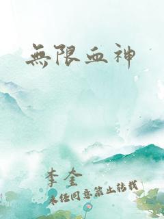 无限血神