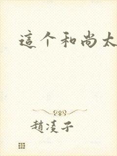 这个和尚太猛了