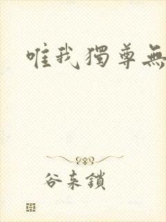 唯我独尊无弹窗