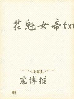 花魁女帝txt