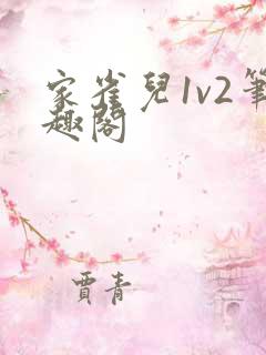 家雀儿1v2笔趣阁