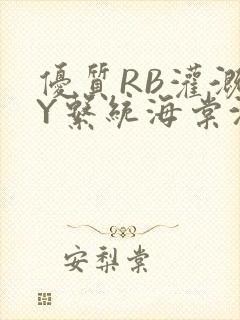 优质RB灌溉JY系统海棠沈芙