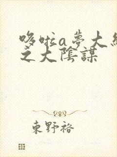 哆啦a梦大结局之大阴谋