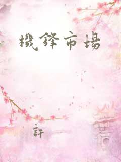 机锋市场