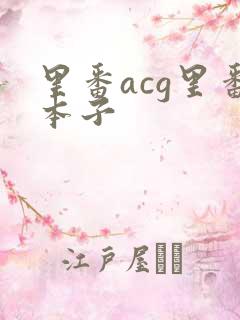 里番acg里番本子