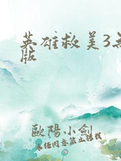 英雄救美3无敌版