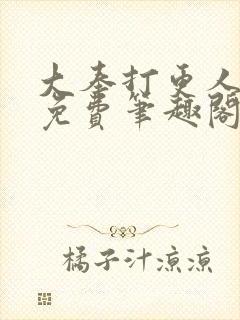 大奉打更人小说免费笔趣阁