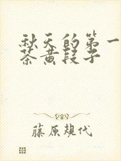 秋天的第一杯奶茶黄段子