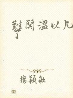 难哄温以凡我硬了