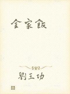 金家饭