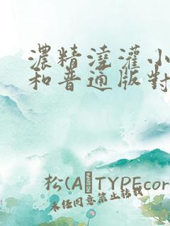 浓精浇灌小白花和普通版对比