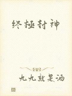 终极封神