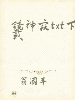 镜神寂txt下载