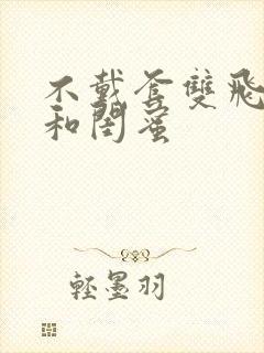 不戴套双飞老婆和闺蜜