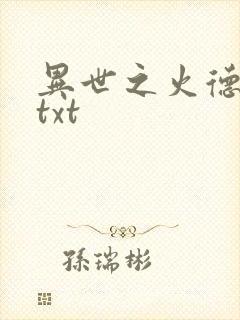 异世之火德星君txt