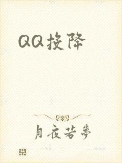 QQ投降