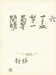 开局拿了六个女明星一血