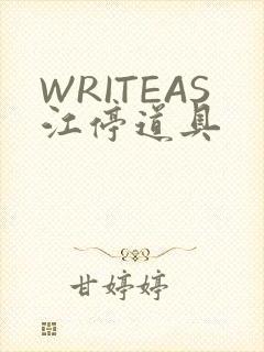 WRITEAS江停道具