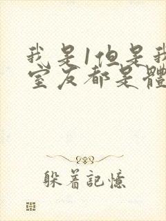 我是1但是我的室友都是体育生