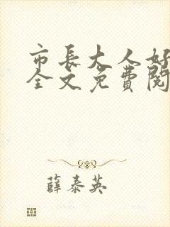 市长大人好闷骚全文免费阅读