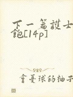 下一篇护士喂不饱[14p]