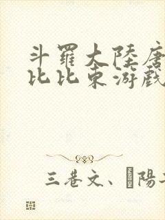 斗罗大陆唐三插比比东游戏