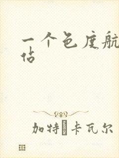 一个色度航导网站