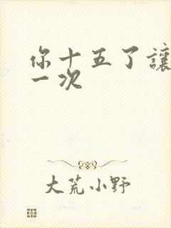 你十五了让爹玩一次