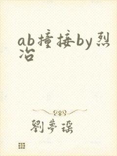 ab撞接by烈冶