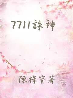 7711诛神