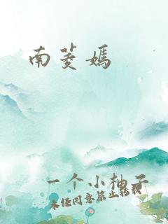 南菱嫣