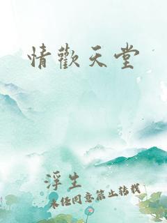 情欢天堂