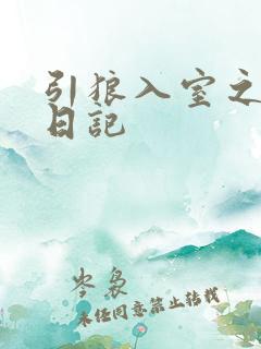 引狼入室之收养日记