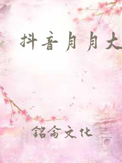 抖音月月大小姐