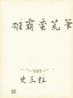 雄霸蛮荒笔趣阁